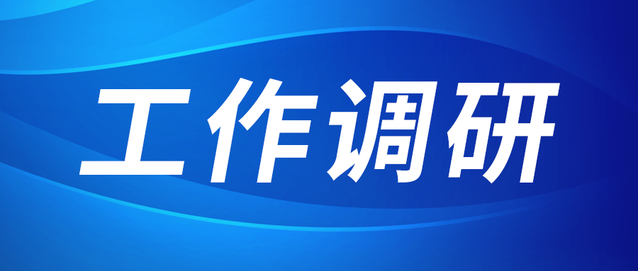 张立伟赴西部新锆 创瑞激光 西千亿国际园区建设运营公司调研