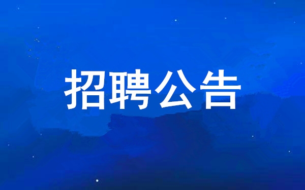 千亿国际·(中国)唯一官方网站
2024年社会公开招聘公告